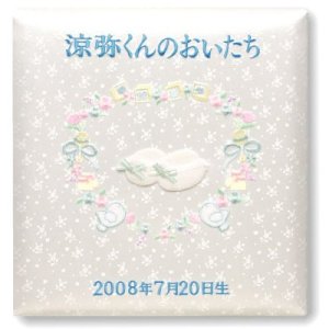 画像: ベビー名入刺繍アルバム　C070-325　トミーメモリアル